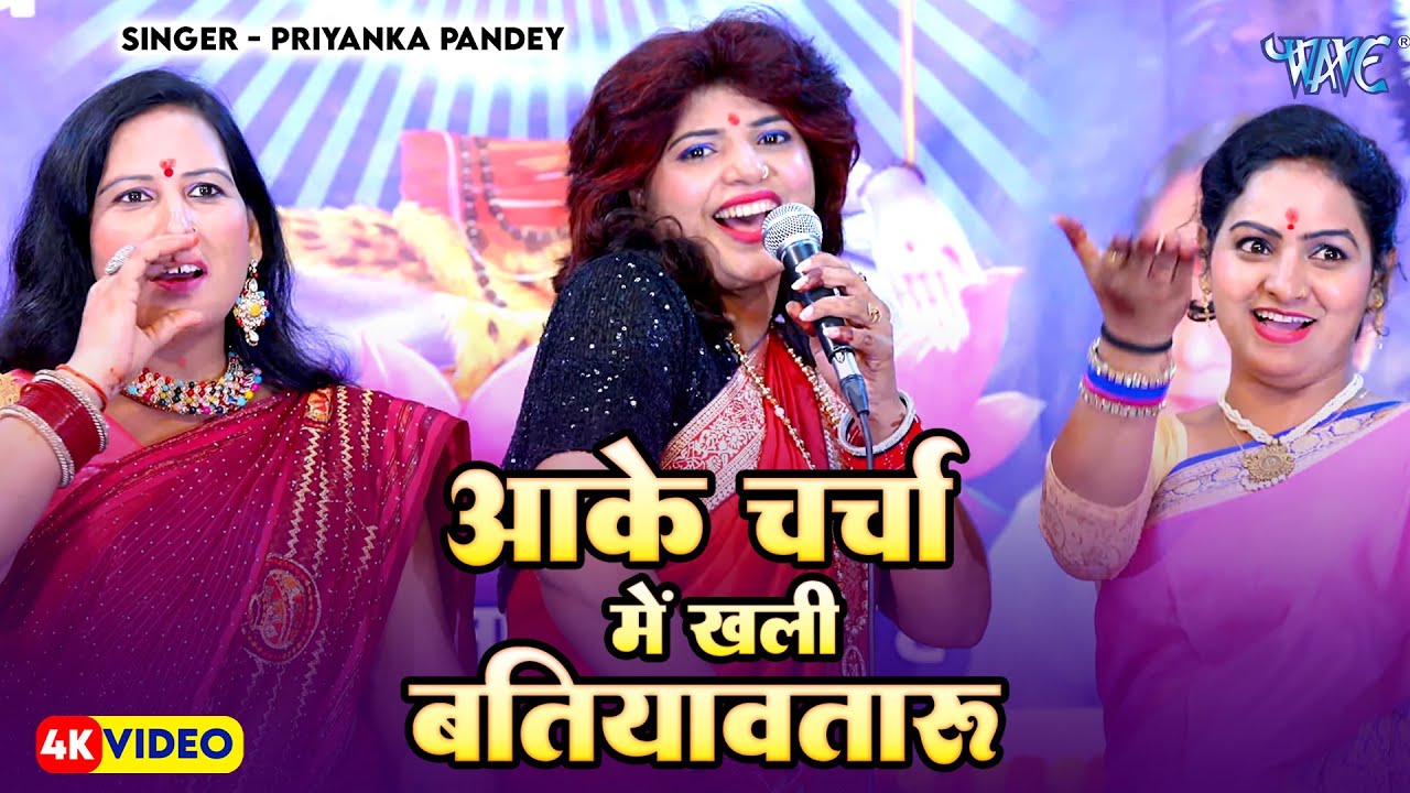 शिव गुरु भजन - आके चर्चा में खली बतियावतारु | Aake Charcha Me Khali Batiyawataru | Priyanka Pandey