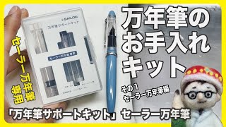 万年筆のお手入れキット（セーラー万年筆編）【文具王の文房具解説】#403【文具のとびら】「万年筆サポートキット」セーラー万年筆 #fountainpen
