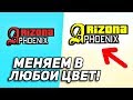 МЕНЯЕМ ЦВЕТ ЛОГОТИПА ARIZONA RP - В ЛЮБОЙ ЦВЕТ!