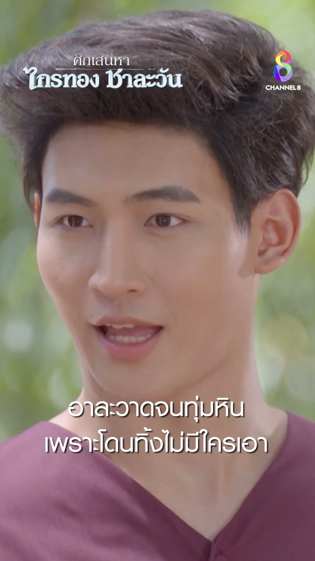 อาละวาดจนทุ่มหิน เพราะโดนทิ้งไม่มีใครเอา #shorts ศึกเสน่หา ไกรทอง ชาละวัน | ละครช่อง8