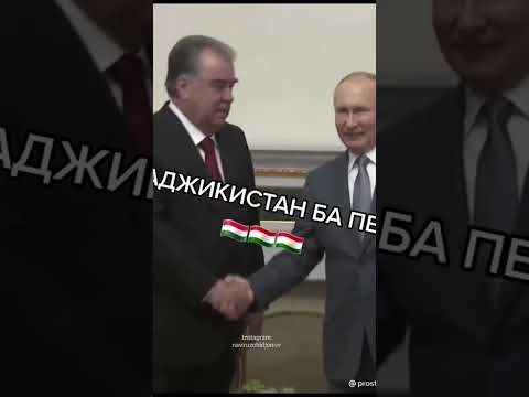 #rek Президента Республики Таджикистан Эмомали Рахмон и П.Р.Россия Владимир Путин 2023