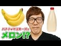 バナナ マヨネーズでメロンの味がするらしいから試してみた バナナ マヨネーズでメロンの味がするらしいから試してみた