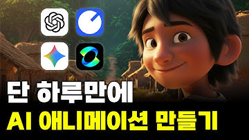 AI 애니메이션 만드는 법 전부 공개합니다 (프롬프트 제공)
