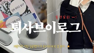 VLOG. 퇴사 브이로그 | 1년 만에 퇴사하게된 썰 푼다 ••• 중소기업 IT 개발자의 이직과 퇴사 • 제 퇴사 사유는요 ? 직장내괴롭힘과 성희롱