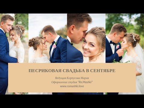 Свадебная ведущая Мария Корпусова. Свадьба 09.09.2016г. Запорожье Свадебная ведущая Мария Корпусова. Свадьба 09.09.2016г. Запорожье