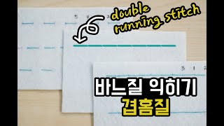 겹홈질 하는 방법/How to double running stitch