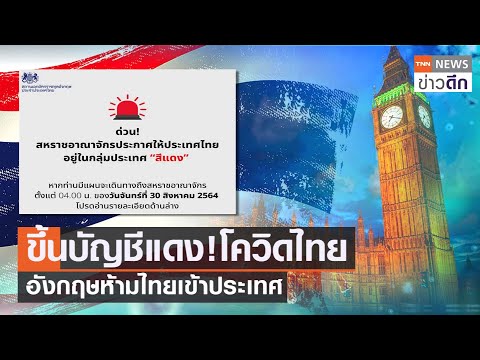 ขึ้นบัญชีแดง!โควิดไทย อังกฤษห้ามไทยเข้าประเทศ | TNN ข่าวดึก | 27 ส.ค. 64