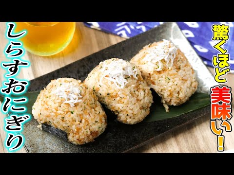 究極にぎり飯!男と子供を虜にする『しらすおにぎり』をご紹介します。