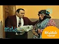 برنامج شقلباظ حوار كوميدي مع الخاطبة بطولة سيد زيان وعائشة الكيلاني 
