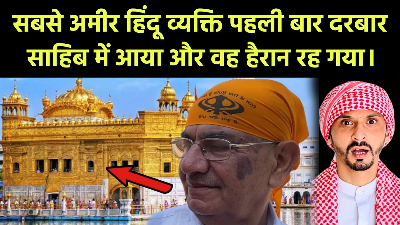सबसे अमीर हिंदू व्यक्ति पहली बार दरबार साहिब में आया और वह हैरान रह गया। || Pak Muslim React