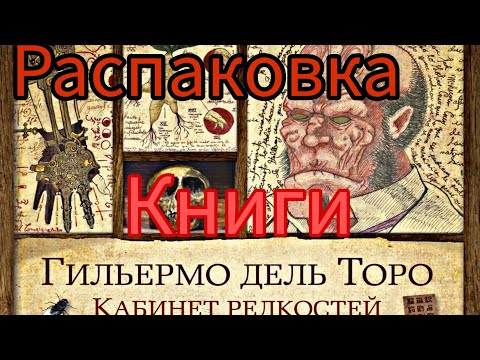 Гильермо Дель Торо,,Кабинет редкостей,, Распаковка книги 📚