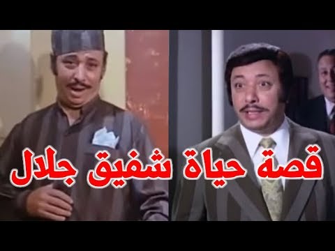 شفيق جلال استاذ الموال والاغنية الشعبية ولهذا السبب جاءت شهرته قصة حياة المشاهير