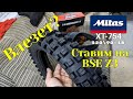 Встанет ли Mitas XT 754 120/90-18 в маятник BSE Z3? Смотрим фактические размеры