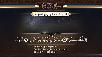 سورة الانشقاق  || القارئ عبدالرحمن السويّد # ١٤٤٠هـ Surah AlInshiqaq _ Abdulrahman alswaiyd