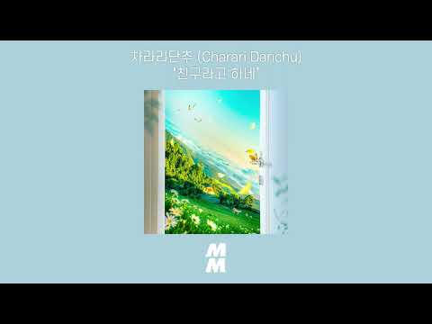 [Official Audio] Charari Danchu (차라리단추) - Just Friend (친구라고 하네)