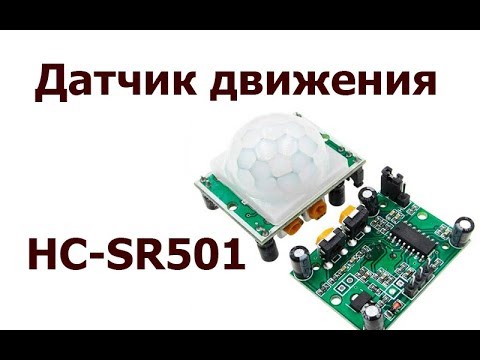Датчик движения HC-SR501