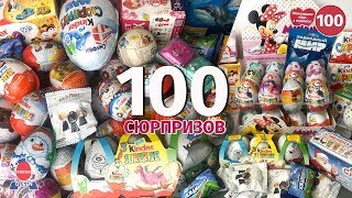 100 Сюрпризов! Мега выпуск. Много киндеров