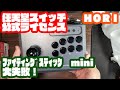 大失敗！【任天堂ライセンス商品】ファイティングスティック mini for Nintendo Switch