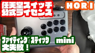 大失敗！【任天堂ライセンス商品】ファイティングスティック mini for Nintendo Switch