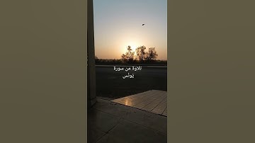 تلاوة من سورة يُونُس من الآية ٣٠ حتى ٣٣( الأمام أبو جهاد وفقه الله)