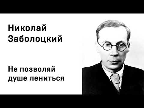 Николай Заболоцкий Не позволяй душе лениться Учить стихи легко Аудио Стихи Слушать Онлайн