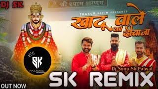 Khatu Wale Ka Deewana Bass Bossted 🔊 Edm Drop Mix (Khatu Syham)  Dj Sonu Sk @DjSkPalwal