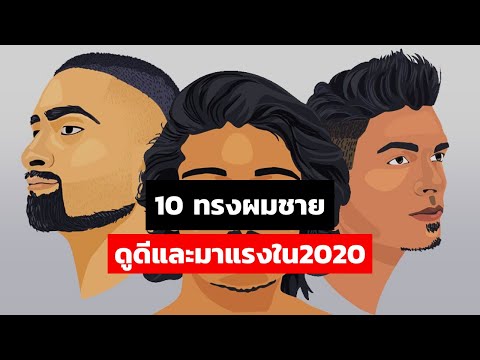 10 ทรงผม "มาแรงและดูดี" ที่สุด 2020 | ทรงผมสำหรับผู้ชาย // FaRaDise