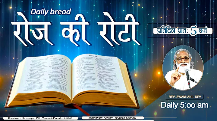 Daily Bread | रोज की रोटी | Word of God | Matridham Ashram, Fr. Praveen IMS I 16-12-2025