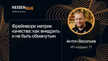Антон Васильев, ИТ-холдинг Т1 — Фреймворк метрик качества: как внедрить и не быть обманутым