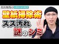 壁紙のスス汚れと謎のガンコシミを落とす方法とは？洗濯機の防水パンの掃除法とは？