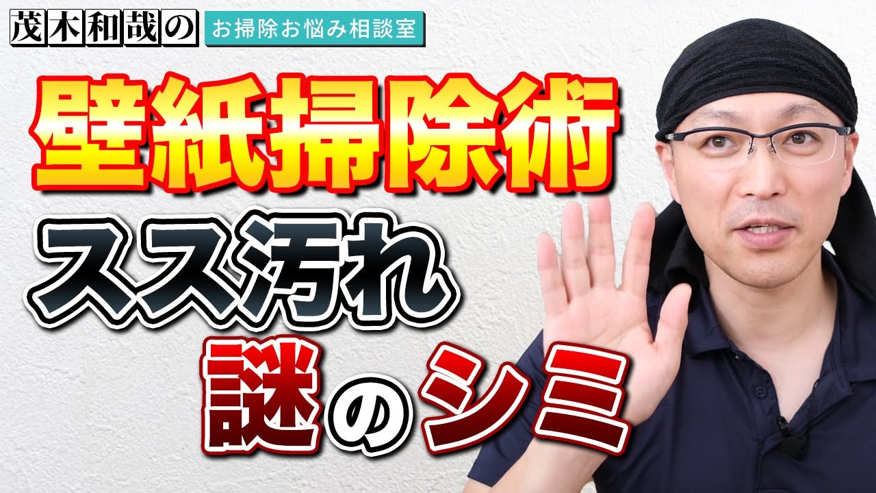 壁の汚れ 茂木流 給気口周辺のスス 食べ物や飲み物によるシミの落とし方 掃除術 茂木和哉のブログ 公式