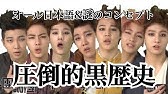 防弾少年団の黒歴史 彼らは真面目にやってます Youtube