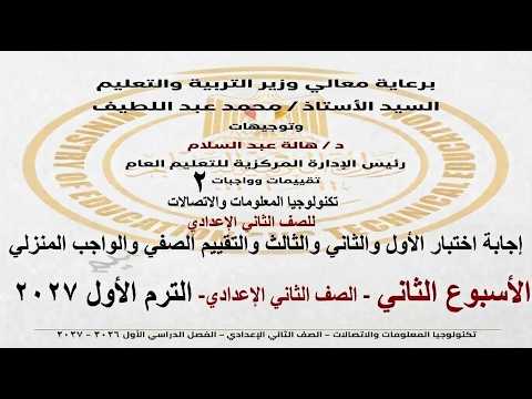 حل نماذج الوزارة التقييم الاسبوعي الاسبوع الثاني تكنولوجيا المعلومات ثانية اعدادي الترم الاول 2027