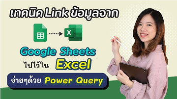 สอน Link ข้อมูลจาก Google Sheet มาใช้งานใน Excel ด้วย Power Query