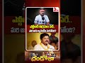 ఎన్టీఆర్ విగ్రహం సరే, మరి ఆరు గ్యారెంటీల సంగతేంది? దండోరా గోపి