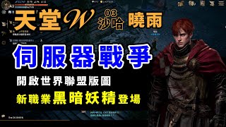 天堂W｜開啟伺服器血盟戰爭~新職業黑暗妖精登場~｜官方發布12月開始至明年初陸續更新內容~你好~我是曉雨~我在沙哈03