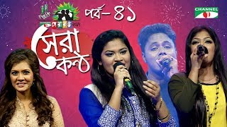 Shera Kontho 2017 | সেরা কণ্ঠ ২০১৭ | Episode 41 | SMS Round । Channel i TV