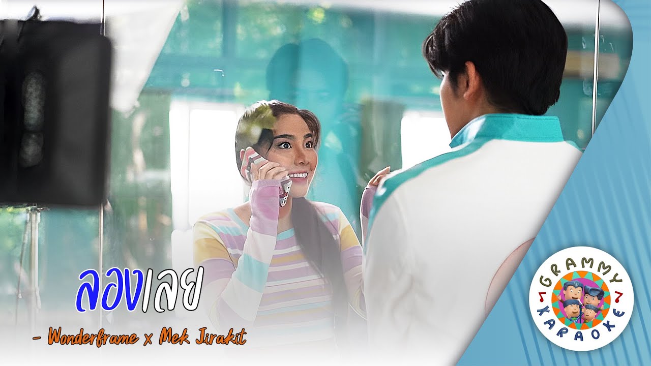 คาราโอเกะ ลองเลย (Long-Loey) - Wonderframe x Mek Jirakit [ Original Karaoke ]