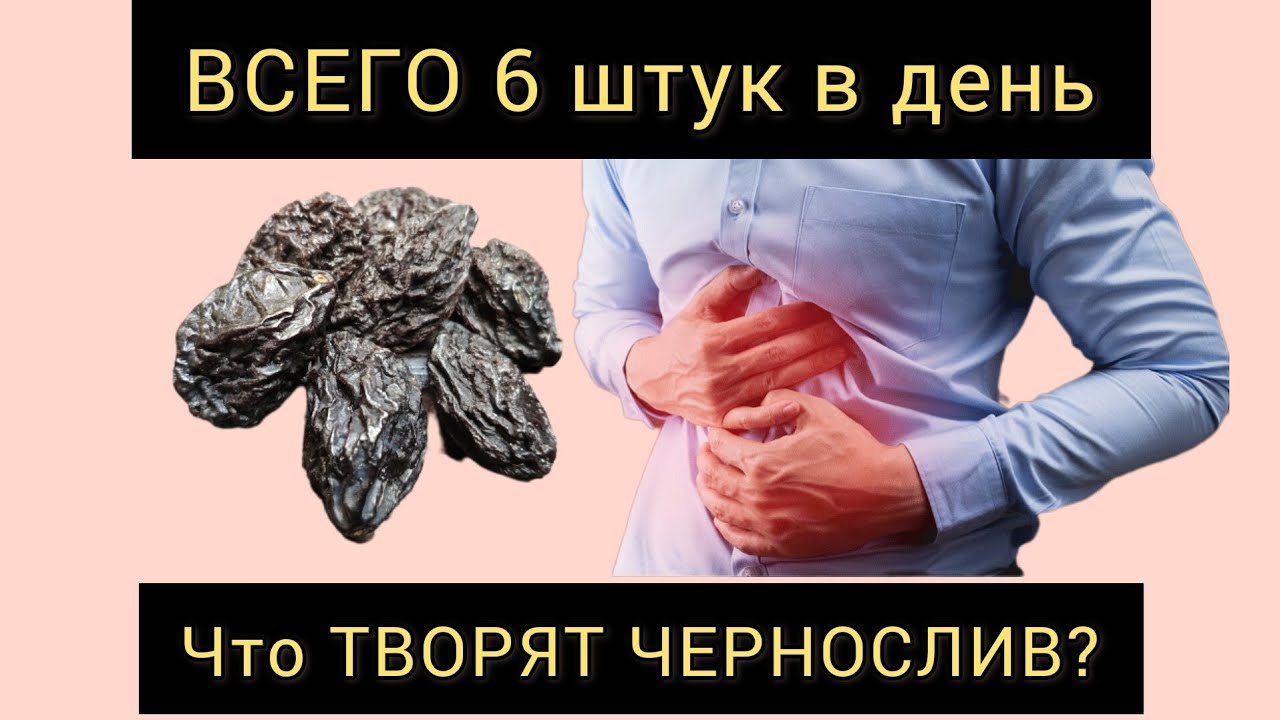 Что творят чернослив? чернослив польза и вред. #чернослив # ...