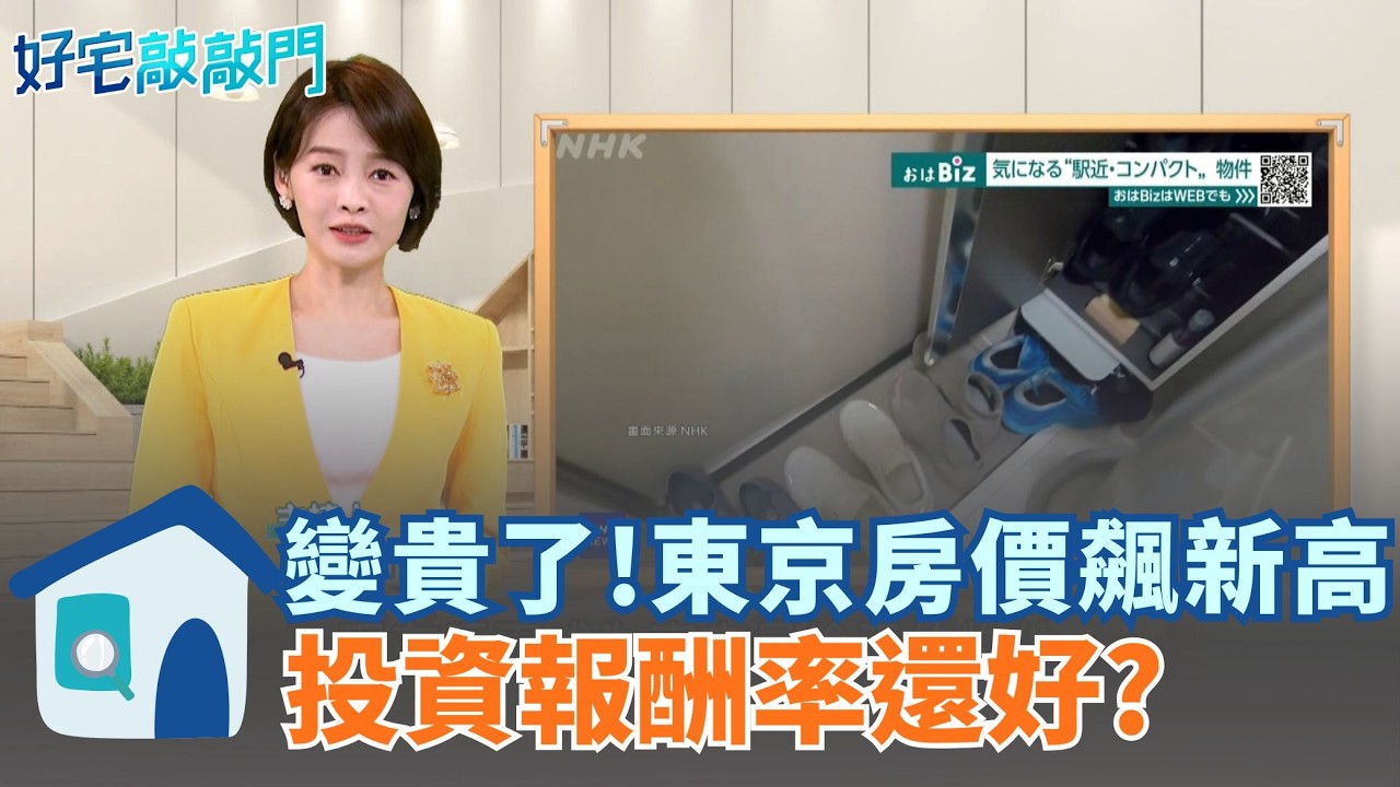 變貴了！東京房價飆新高 投資報酬率還好？小宅與迷你公寓成市場主力產品　部分區域投報率上看4%以上　掀起海外置產與包租公熱潮 │【好宅敲敲門 】20260301│三立iNEWS