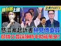 慈濟案起訴書赫見"縣長.傅委員"!傅徐2022為疫苗拜見證嚴... 慈濟CEO出手掀軒然大波!顏博文昔踩陳時中 送子彈給蔣萬安?｜李正皓 主持｜【新台派上線 PART1】20260810｜三立新聞台