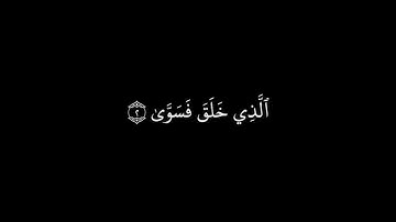عبد الرحمن مسعد سورة الأعلى | كروما قرآن سوداء | شاشة سوداء| من دون حقوق
