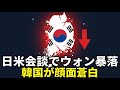 【図でわかる】日米首脳会談でウォン暴落危機!韓国が頭を抱える理由