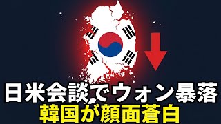 [Illustrated] The Won is on the Vote at Risk During the US-Japan Summit! Why South Korea is in a ...