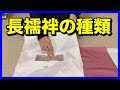 長襦袢の種類を紹介します！