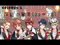 【ツイステ】EPISODE･1 真紅の暴君(22-28) END