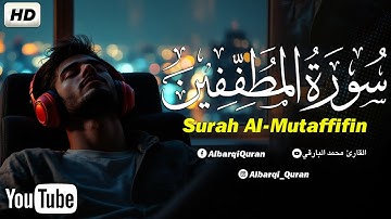 سورة المطففين كاملة بصوت القارئ محمد البارقي |Mohammed Al Bariqi  Surah Al-Mutaffifin