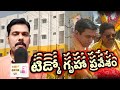 #టిడ్కో గృహప్రవేశం || TIDCO HOUSE WARMING || MLA GURAJA JAGAN MOHAN || FIRST NEWS 4U LATEST UPDATE