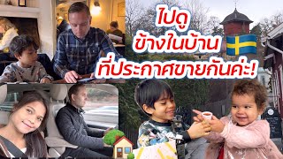 ซื้อบ้านที่สวีเดน🇸🇪 มีบ้าน 3 หลังเปิดให้ดูในวันเดียวกัน #ชีวิตคนไทยในต่างแดน #ลูกครึ่งไทยสวีเดน