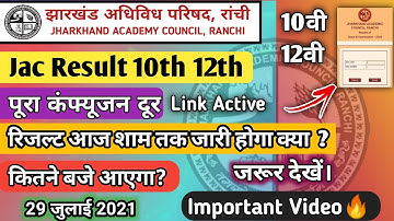 Jac Result 10th 12th 2021 || आज रिजल्ट घोषित होगा क्या || Jac Board 10th 12th Result 2021 || jac2021